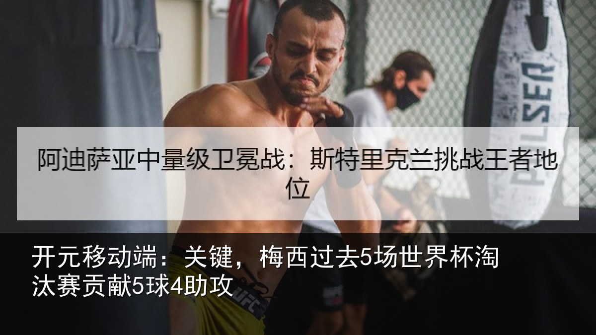 开元移动端：关键相关情况淘汰赛贡献5球4助攻