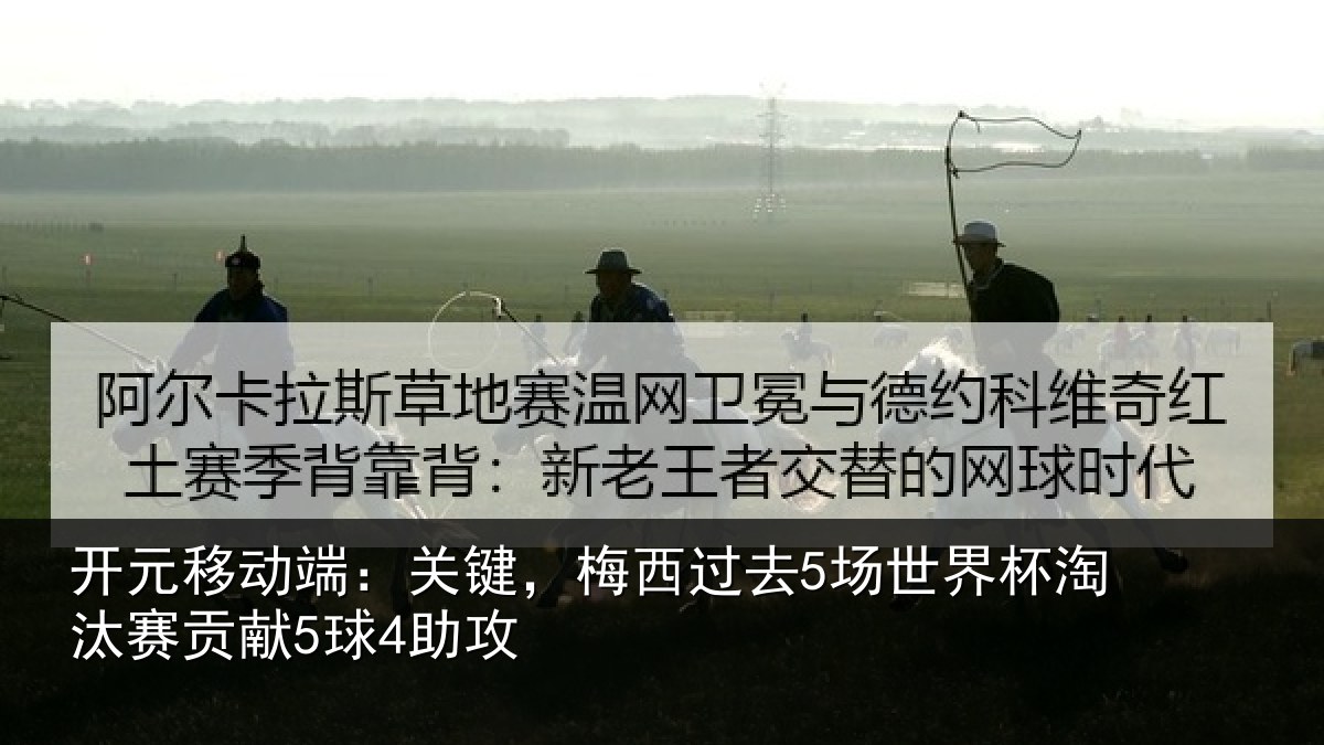 开元移动端：关键相关情况淘汰赛贡献5球4助攻