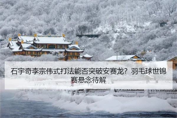 shi-yu-qi-li-zong-wei-shi-da-fa-neng-fou-tu-po-an-sai-long-yu-mao-qiu-shi-jin-sai-xuan-nian-dai-jie-3-405.jpg