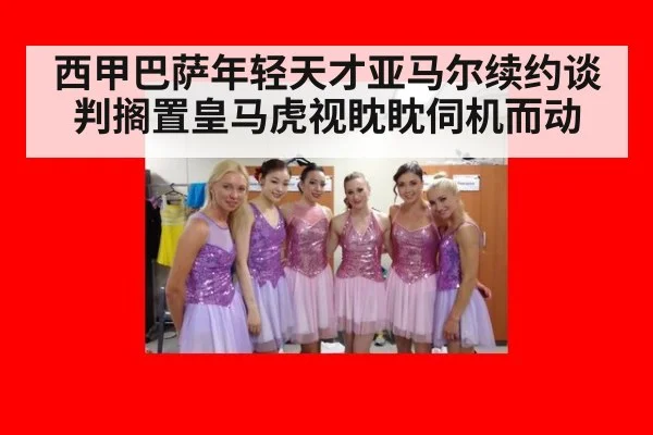 西甲巴萨年轻天才亚马尔续约谈判搁置皇马虎视眈眈伺机而动