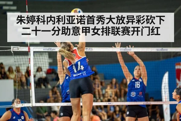 朱婷科内利亚诺首秀大放异彩砍下二十一分助意甲女排联赛开门红