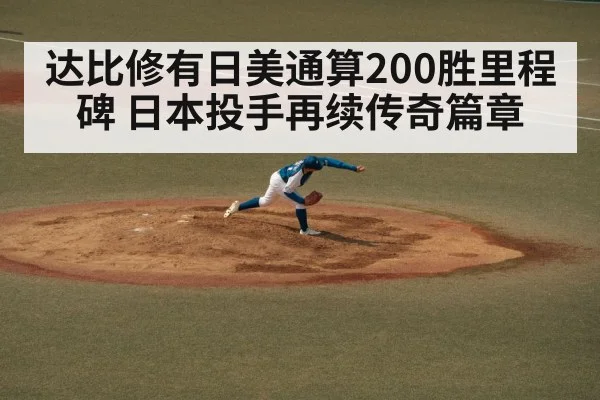 达比修有日美通算200胜里程碑 日本投手再续传奇篇章