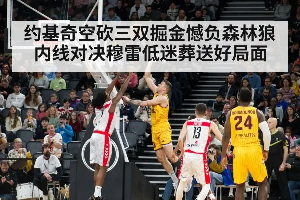 约基奇空砍三双掘金憾负森林狼内线对决穆雷低迷葬送好局面
