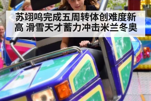 苏翊鸣完成五周转体创难度新高 滑雪天才蓄力冲击米兰冬奥