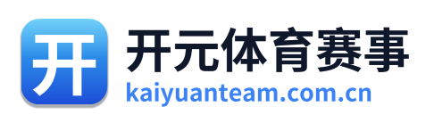 开元体育赛事